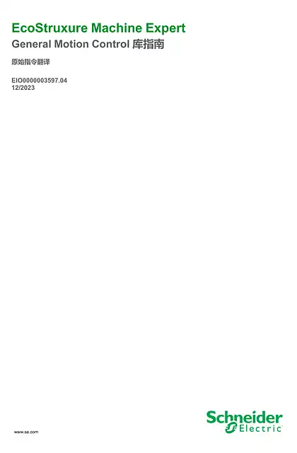 schneider施耐德EcoStruxure Machine Expert_ General Motion Control 库指南